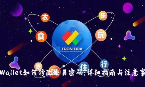 tpWallet如何修改交易密码：详细指南与注意事项