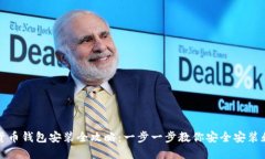 加密货币钱包安装全攻略