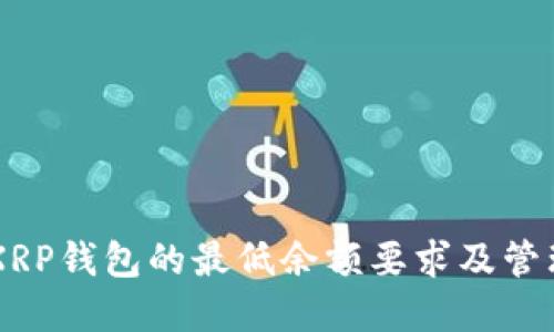 了解XRP钱包的最低余额要求及管理技巧