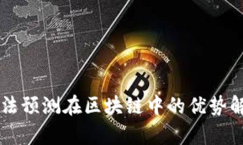 算法预测在区块链中的优势解析