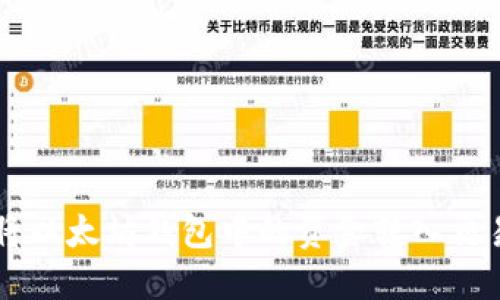 如何将以太坊钱包中的资金转入交易平台
