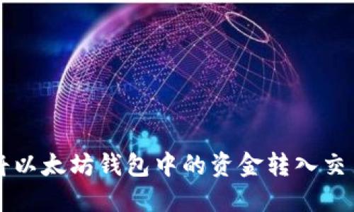 如何将以太坊钱包中的资金转入交易平台