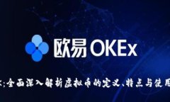 USDK：全面深入解析虚拟币的定义、特点与使用前