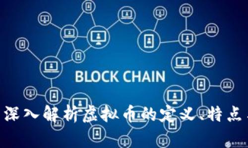 USDK：全面深入解析虚拟币的定义、特点与使用前景