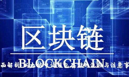 全面解析：以太坊申请钱包存储的流程与注意事项