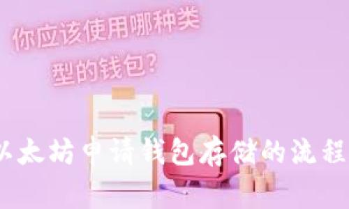 全面解析：以太坊申请钱包存储的流程与注意事项
