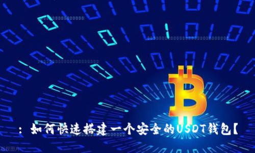 : 如何快速搭建一个安全的USDT钱包？
