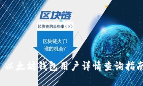  以太坊钱包用户详情查询指南