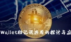 tpWallet助记词共用的探讨与