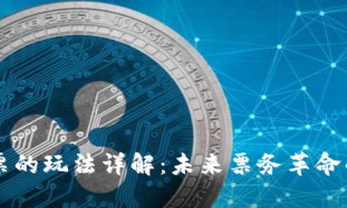 区块链门票的玩法详解：未来票务革命的全面指南