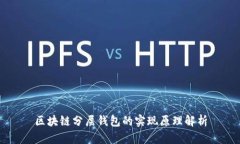 区块链分层钱包的实现原