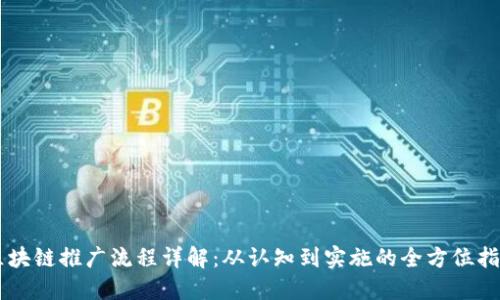 区块链推广流程详解：从认知到实施的全方位指引