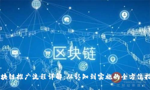区块链推广流程详解：从认知到实施的全方位指引