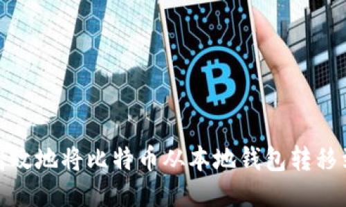 如何安全高效地将比特币从本地钱包转移到其他地址