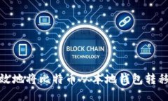 如何安全高效地将比特币