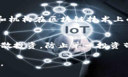 区块链技术：2017年9月4日的重大事件与影响

区块链, 比特币, 数字货币, 监管政策, 2017年事件/guanjianci

区块链技术自2008年首次提出以来，逐渐走入公众视野，并在2017年迎来了爆发式的增长。这一年见证了比特币等数字货币的暴涨，也引发了全球各国政府对加密货币和区块链技术的关注与监管政策的改变。其中，2017年9月4日，作为一个重要的日期，标志着中国政府对虚拟货币的监管政策发生了重大改变，这一事件对整个区块链行业产生了深远的影响。

事件背景
2017年，区块链技术和相关的数字货币如比特币以惊人的速度崛起，越来越多的投资者开始关注这一新兴市场。在此期间，各种ICO（首次代币发行）项目如雨后春笋般涌现，吸引了大量资金。然而，这也引发了许多问题，包括投资者陷入骗局以及市场操控等现象。各国政府开始意识到需要对这一领域进行监管以保护投资者的利益。

9月4日发生了什么？
2017年9月4日，中国人民银行和其他监管机构联合发布公告，宣布禁止所有ICO活动，并要求已经开展的ICO项目进行清退。这一消息无疑对全球的加密货币市场产生了巨大的震动，许多投资者在短时间内纷纷撤资，导致比特币等数字货币的价格暴跌。该禁令的发布意味着中国政府对虚拟货币市场的强硬监管立场，也引发了全球对数字货币监管的深入讨论。

中国监管政策的影响
这一时期，中国作为全球最大的数字货币市场之一，其政策变化无疑会对市场产生巨大影响。禁止ICO活动后，不仅使中国市场受到较大冲击，还引发了国际市场对其他国家监管政策的关注。这个事件加速了各国对于区块链技术和加密货币的规范化发展，促使更多国家开始研究相应的政策，以求在保护投资者的同时，促进新技术的发展。

对区块链行业的长期影响
虽然短期内这一政策导致市场动荡，但从长期来看，政策的出台使得区块链行业进入了更加规范的发展阶段。一些优质的项目开始受到重视，行业逐渐回归理性。此外，监管制度的完善也促进了更多合法合规的投资者进入市场，大大增强了行业的透明度和健康度。这为未来区块链技术的应用奠定了良好的基础，也让行业参与者意识到合规经营的重要性。

全球其他国家的反应
在中国发布禁令后，其他国家也开始重新审视各自的数字货币市场。美国、欧洲、韩国等地的监管机构纷纷开展针对数字货币的调查与规范。某些国家甚至开始考虑推出自己的数字货币，以便在区块链技术的浪潮中抢占先机。这反映了全球在数字货币领域的规则制定正逐渐趋同，同时也表明监管政策的重要性将对行业发展起到关键作用。

可能相关的问题

1. 什么是区块链技术？
区块链是一种分布式账本技术，它通过一系列的区块链将数据进行加密存储。每个区块中包含了一定数量的交易信息，这些区块通过加密链条连接，形成一个不可篡改的历史记录。区块链技术的核心优势在于去中心化、透明性和安全性，应用广泛于金融、供应链管理、身份认证等多个领域。

2. ICO（首次代币发行）是什么？
ICO是Initial Coin Offering的缩写，指项目方通过发行数字货币来进行融资的一种方式。在ICO中，投资者可以购买项目方发行的代币，以期在未来获得投资回报。这一融资模式吸引了大量的投资者，但也因缺乏监管而存在风险，许多项目最终无法实现承诺，造成投资者损失。

3. 中国政府为何禁止ICO？
中国政府禁止ICO的主要原因包括：市场的过度投机、投资者保护不足、非法集资问题频繁等。随着越来越多的投资者实践ICO，许多不具备实际价值的项目冒出来，导致普通投资者损失惨重，因此政府希望通过禁令来规范市场、保护投资者权益。此外，许多ICO涉及非法资金流动，也引发了金融安全方面的担忧。

4. 区块链的未来发展趋势是什么？
区块链技术的未来发展趋势包括：一是不断推进技术的完善与创新，提升区块链的效率和可扩展性；二是更加积极的政策监管环境，为行业健康发展提供保障；三是企业和机构在区块链技术上的应用将逐渐深入，涉及到金融、供应链、数字身份等多个领域；四是区块链与人工智能、大数据等其他技术的结合，将开辟新的应用场景。

5. 如何投资区块链及数字货币？
投资区块链技术和数字货币需要关注以下几个方面：一是选择优质项目，审慎评估项目的团队、技术和市场前景；二是关注市场动态，了解监管政策对市场的影响；三是分散投资，防止单一投资带来的风险；四是关注投资的安全性，选择安全可靠的钱包和交易平台；五是保持理性投资，不盲目跟风。

总之，2017年9月4日对区块链行业具有里程碑式的意义，其后带来的监管浪潮促使行业逐渐走向规范，不仅提升了行业透明度，更为未来的技术和市场发展奠定了基础。