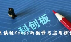 区块链Cross的翻译与应用探