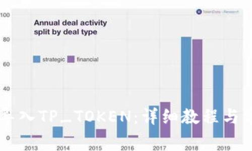 IM钱包如何导入TP_TOKEN：详细教程与常见问题解答