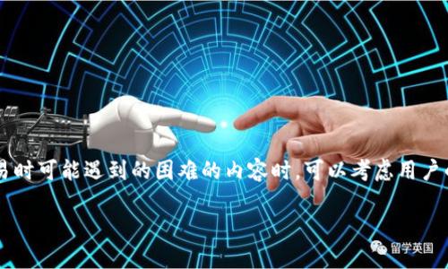 分析: 在撰写关于用户在使用tpWallet进行数字货币交易时可能遇到的困难的内容时，可以考虑用户的搜索习惯和信息需求，以下是一个合适的和相关关键词。

tpWallet无法卖币的原因解析与解决方案