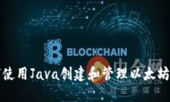 如何使用Java创建和管理以
