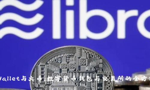 京tpWallet与火币：数字货币钱包与交易所的全方位比较