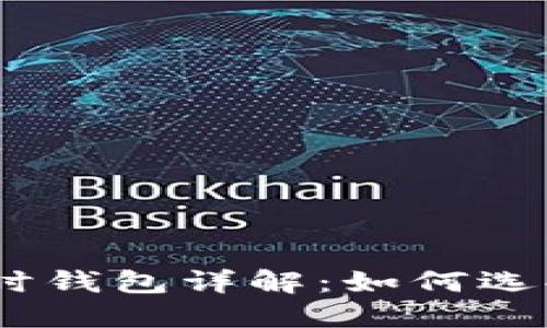 USDT实时钱包详解：如何选择与使用