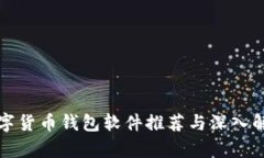 数字货币钱包软件推荐与