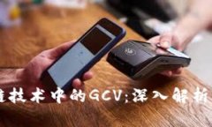区块链技术中的GCV：深入