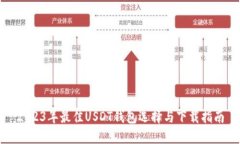 2023年最佳USDT钱包选择与下载指南
