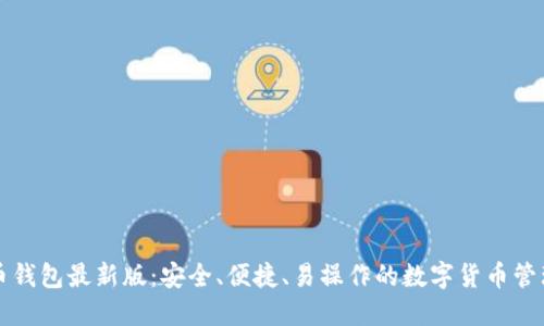 狗狗币钱包最新版：安全、便捷、易操作的数字货币管理工具