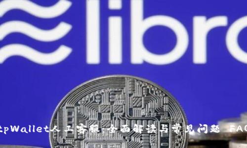 tpWallet人工客服：全面解读与常见问题 FAQ