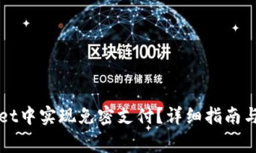 如何在tpWallet中实现免密支付？详细指南与常见问题解答