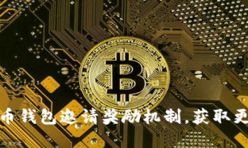: 揭秘数字货币钱包邀请奖励机制，获取更多收益的方法