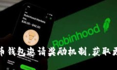 : 揭秘数字货币钱包邀请奖