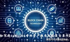 如何将tpWallet中的资产提币到欧易交易所？