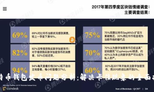 比特币钱包发币问题分析：解决卡住现象的全面指南