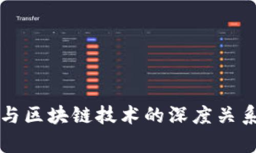 硅谷与区块链技术的深度关系解析