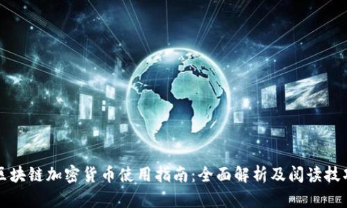区块链加密货币使用指南：全面解析及阅读技巧