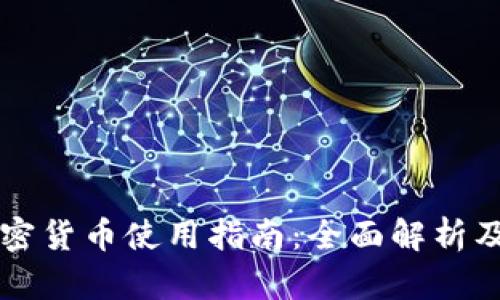 区块链加密货币使用指南：全面解析及阅读技巧