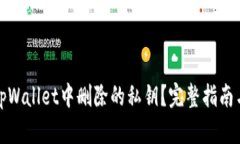 如何找回tpWallet中删除的私钥？完整指南与解决方