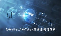 tpWallet上的Token价格查询与分析