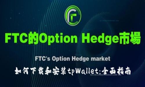 如何下载和安装tpWallet：全面指南