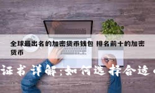 区块链行业证书详解：如何选择合适的专业认证？