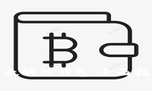 : 如何安全使用以太坊热钱包：全面指南及常见问题解答
