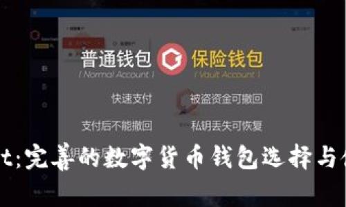 tpWallet：完善的数字货币钱包选择与使用指南