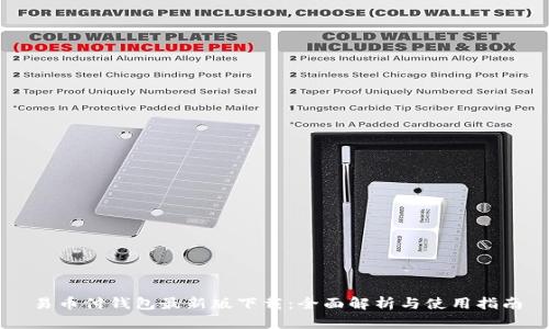 易币付钱包最新版下载：全面解析与使用指南