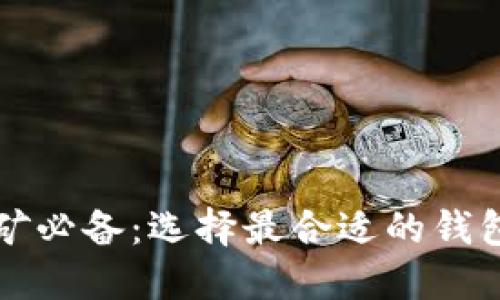 比特币挖矿必备：选择最合适的钱包类型指南
