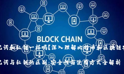 助记词和私钥一样吗？深入理解比特币和区块链安全

助记词与私钥的区别：安全性与使用方式全解析