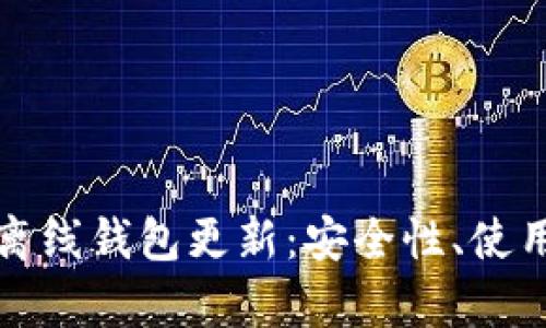 深入解析比特币离线钱包更新：安全性、使用流程及未来趋势