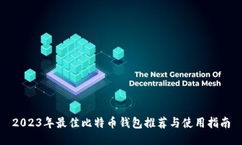 2023年最佳比特币钱包推荐与使用指南